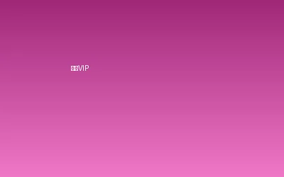 韩国三级超级VIP会员套餐